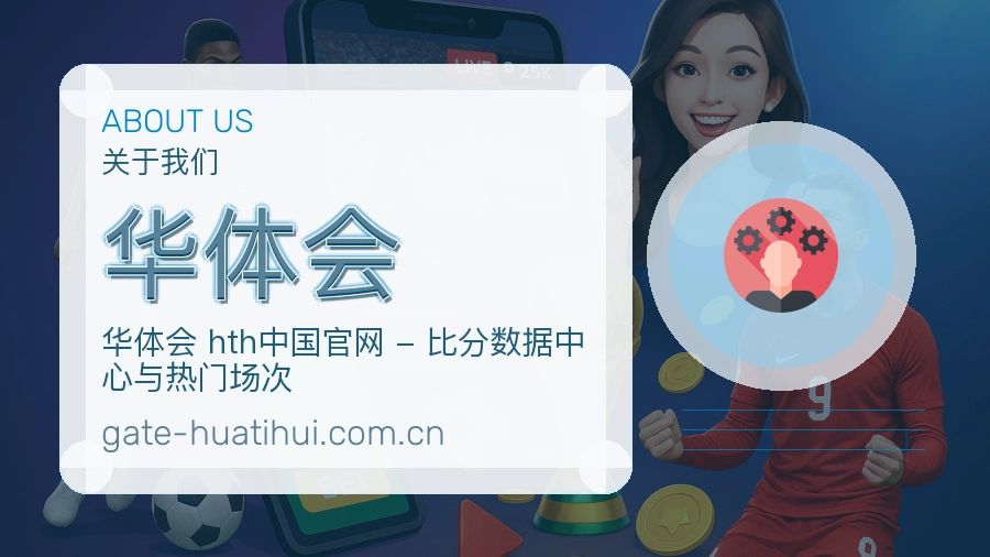 华体会热门赛事服务